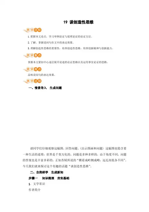 人教版九年级语文上册第19课《谈创造性思维》教案及反思
