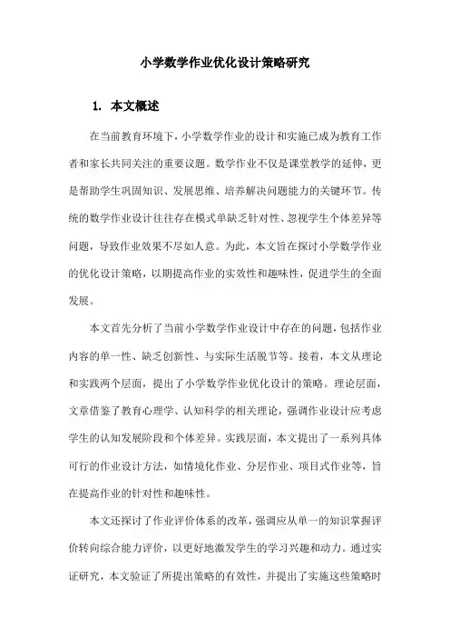 小学数学作业优化设计策略研究