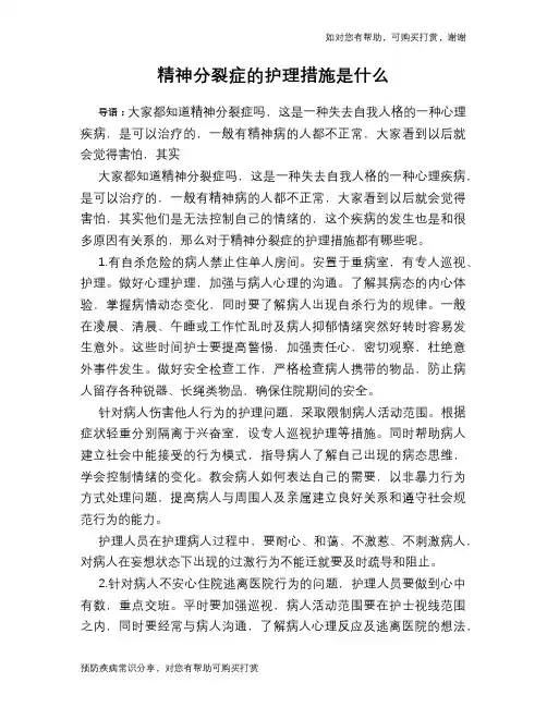精神分裂症的护理措施是什么