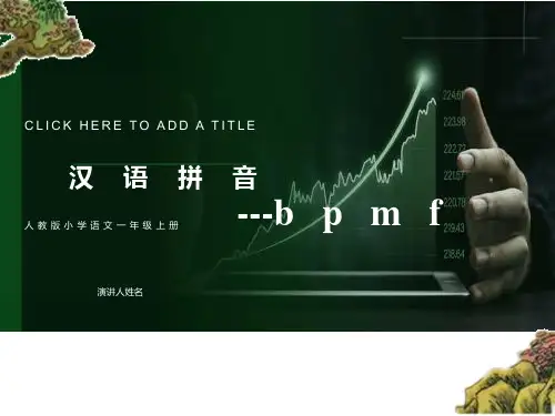 一年级上部编版bpmf课件
