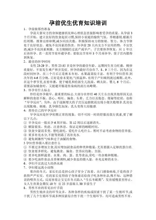 孕前优生优育知识培训