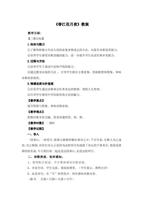 《春江花月夜》教案-2021-2022学年苏教版高中语文唐诗宋词选读