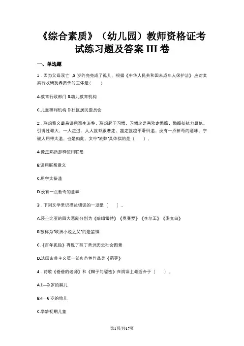 《综合素质》(幼儿园)教师资格证考试练习题及答案III卷