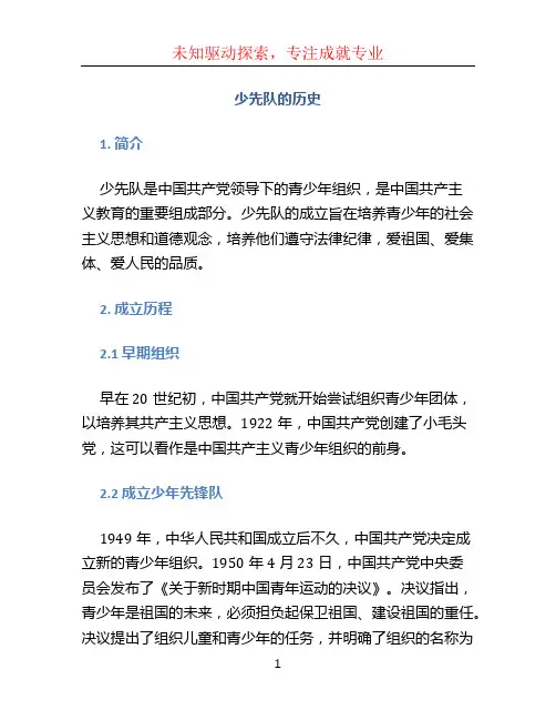 少先队的历史