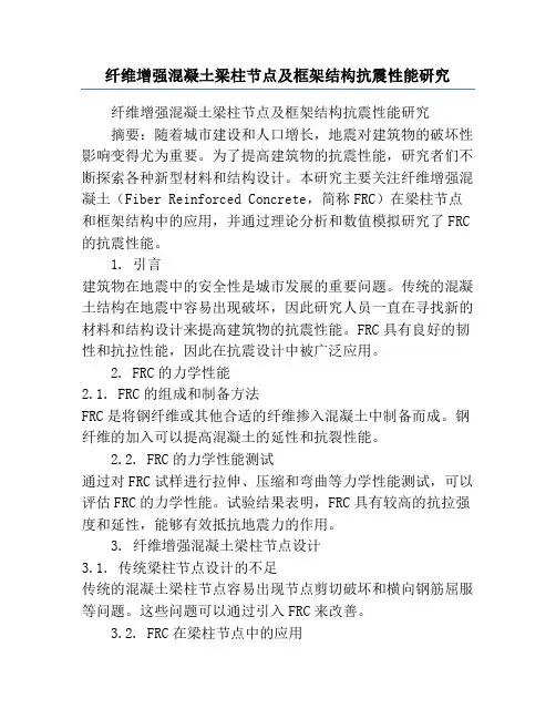 纤维增强混凝土梁柱节点及框架结构抗震性能研究
