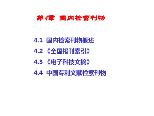国内检索刊物简介