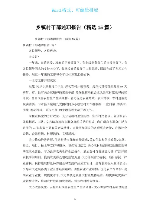 乡镇村干部述职报告(汇编15篇)