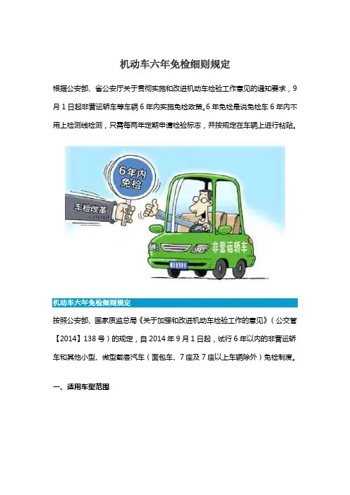 机动车六年免检细则规定