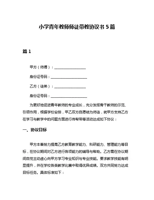 小学青年教师师徒带教协议书5篇