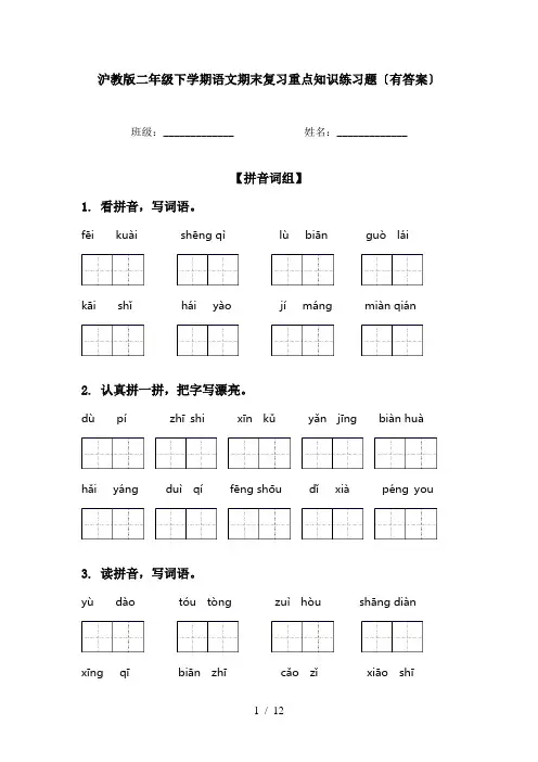 沪教版二年级下学期语文期末复习重点知识练习题〔有答案〕