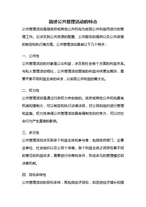 简述公共管理活动的特点