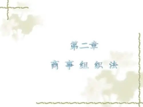第二章 国际商事组织法