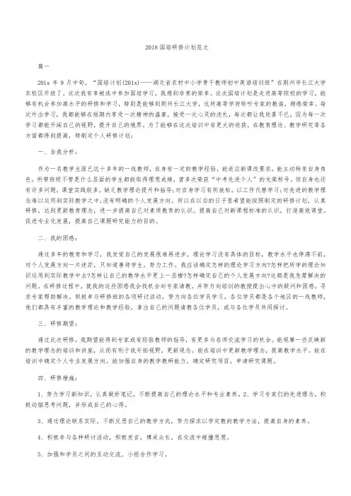 2018国培研修计划范文