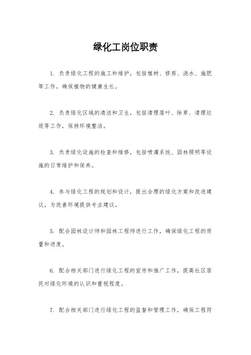 绿化工岗位职责