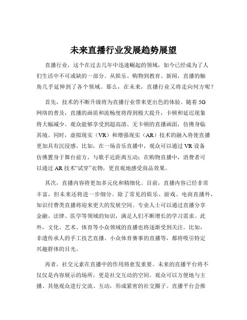 未来直播行业发展趋势展望