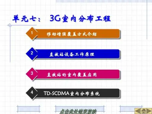 单元七：3G室内分布工程