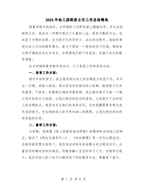 2024年幼儿园副班主任工作总结精选（3篇）