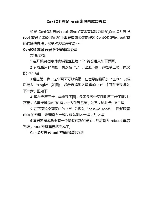 CentOS忘记root密码的解决办法