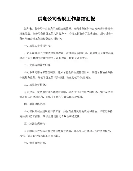 供电公司合规工作总结汇报