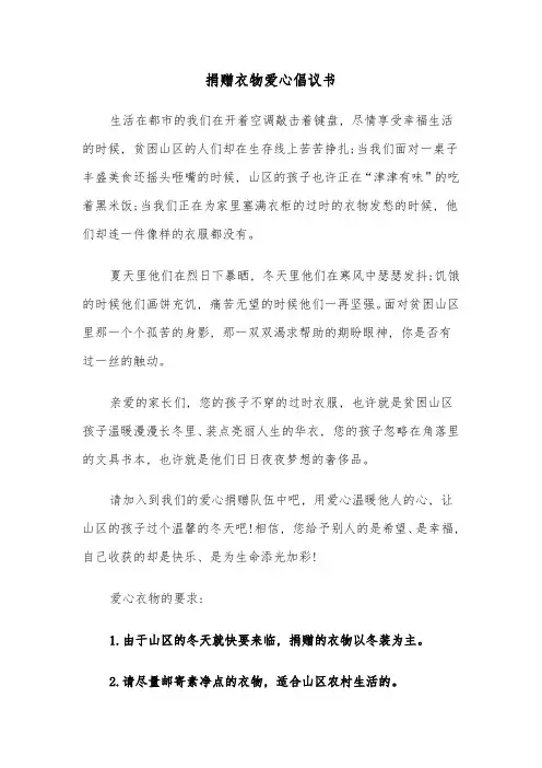 捐赠衣物爱心倡议书(六篇)