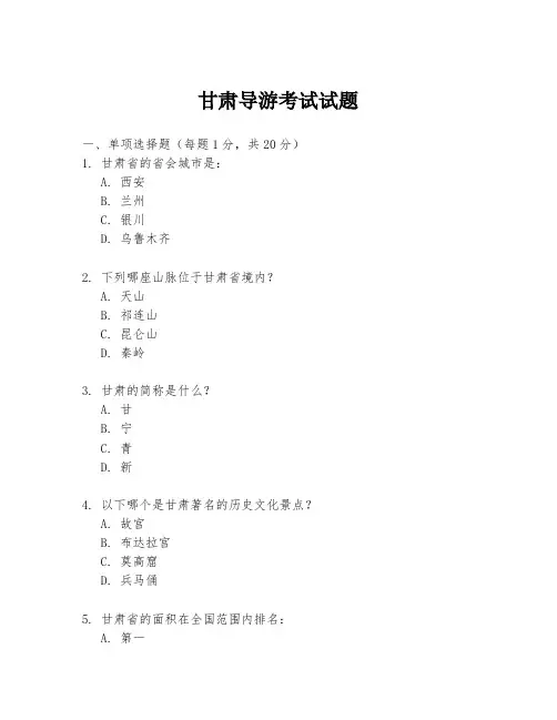 甘肃导游考试试题