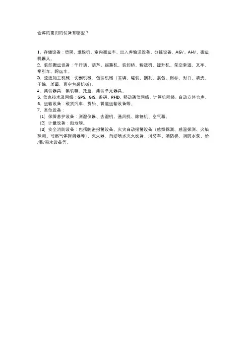 仓库的常用的装备有哪些？