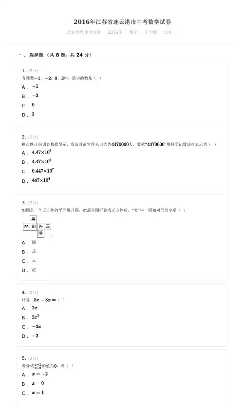 2016年江苏省连云港市中考数学试卷