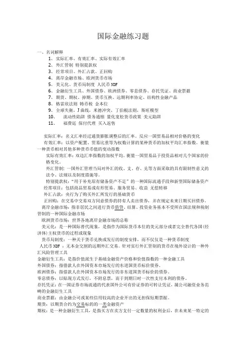 国际金融 题库习题及答案
