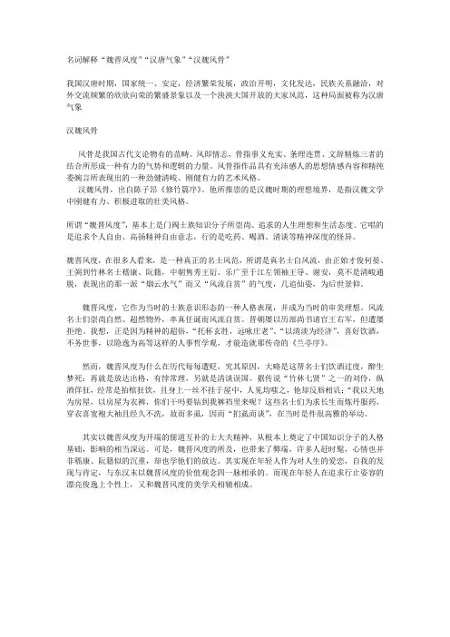 名词解释“魏晋风度”“汉唐气象”“汉魏风骨”