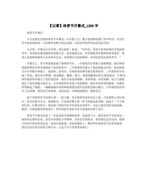 【记事】体育节开幕式_1200字