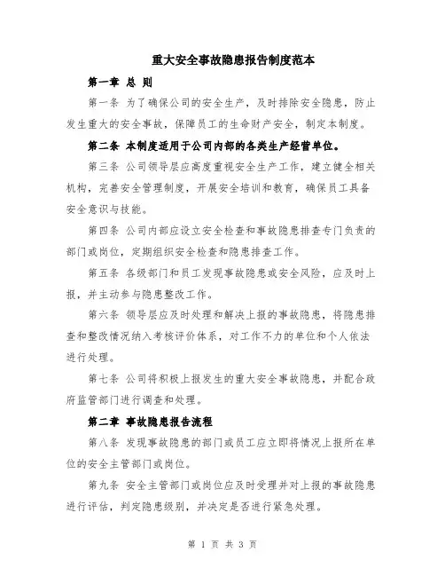 重大安全事故隐患报告制度范本
