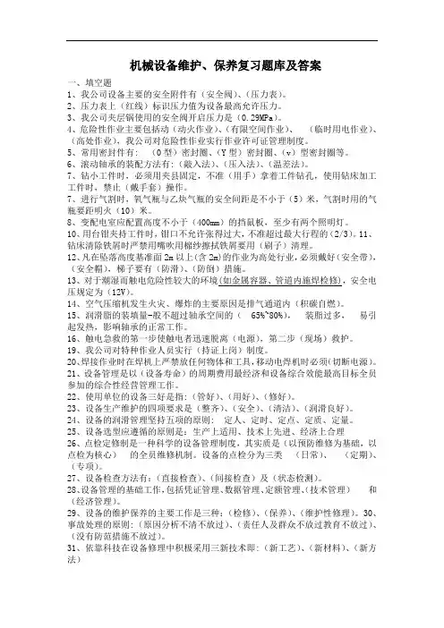 机械设备维护、保养复习题库及答案