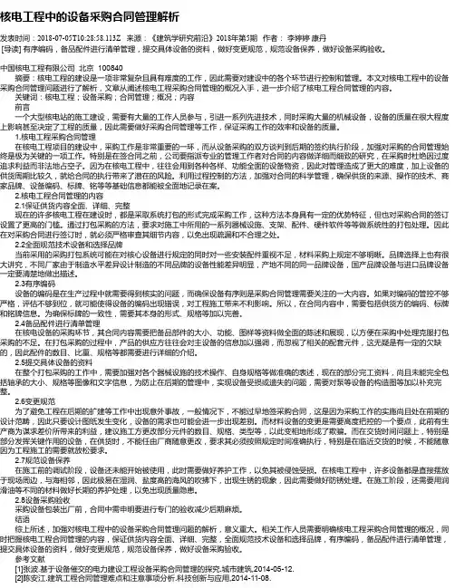 核电工程中的设备采购合同管理解析