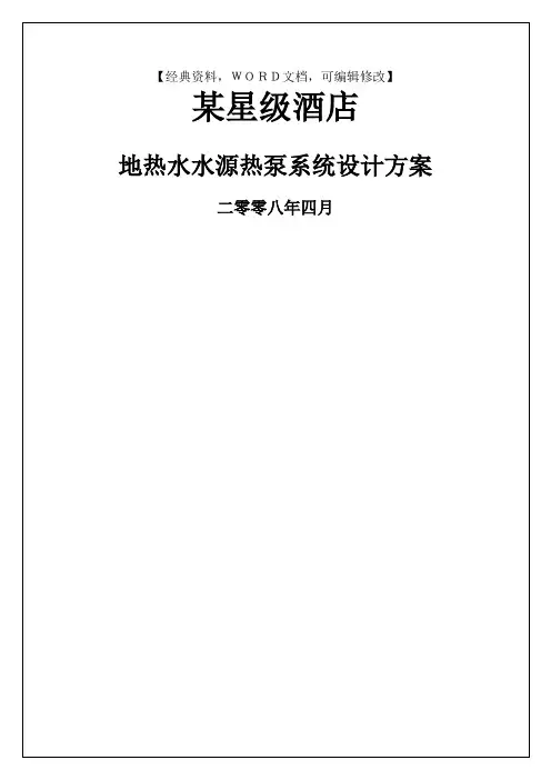 某酒店地热水水源热泵系统设计方案