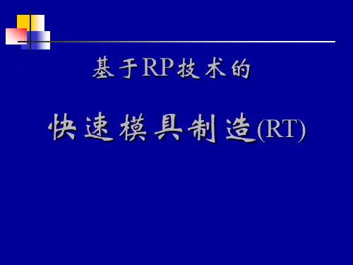 快速模具制造