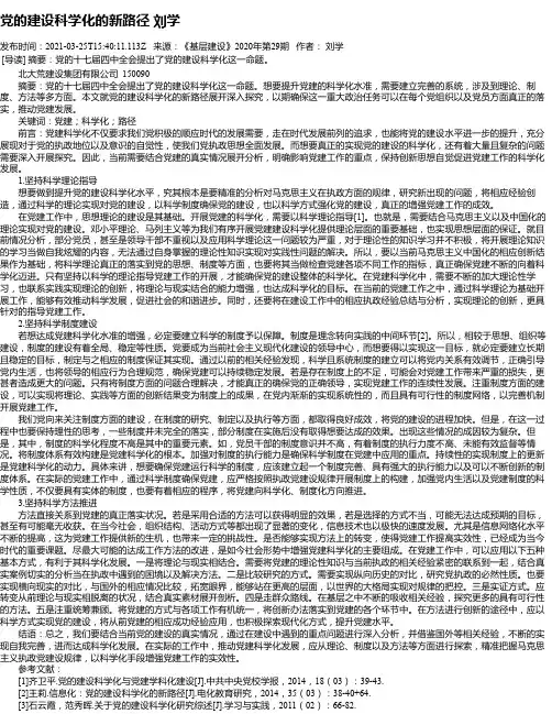 党的建设科学化的新路径刘学