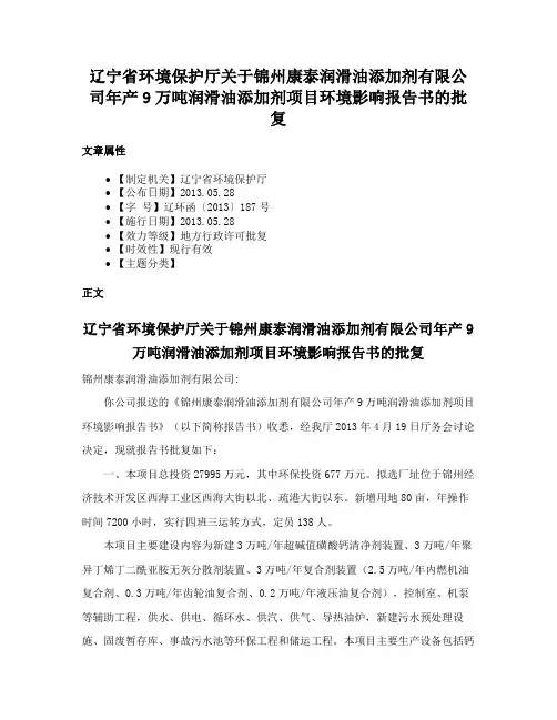 辽宁省环境保护厅关于锦州康泰润滑油添加剂有限公司年产9万吨润滑油添加剂项目环境影响报告书的批复