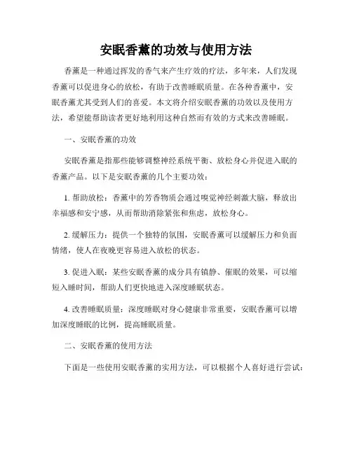 安眠香薰的功效与使用方法