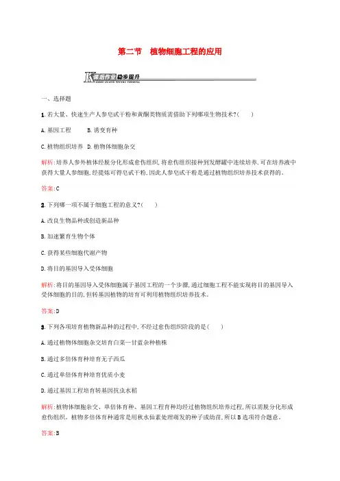 高中生物 第二章 细胞工程 2.2 植物细胞工程的应用课后作业 苏教版选修3