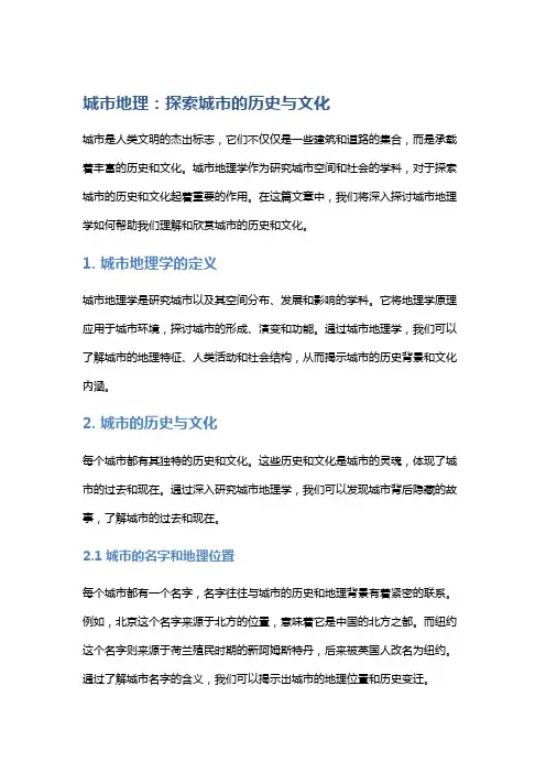 城市地理,探索城市的历史与文化