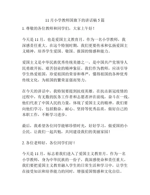11月小学教师国旗下的讲话稿5篇