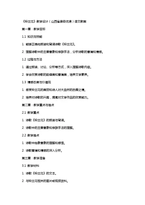 《铃兰花》教学设计(山西省县级优课)语文教案