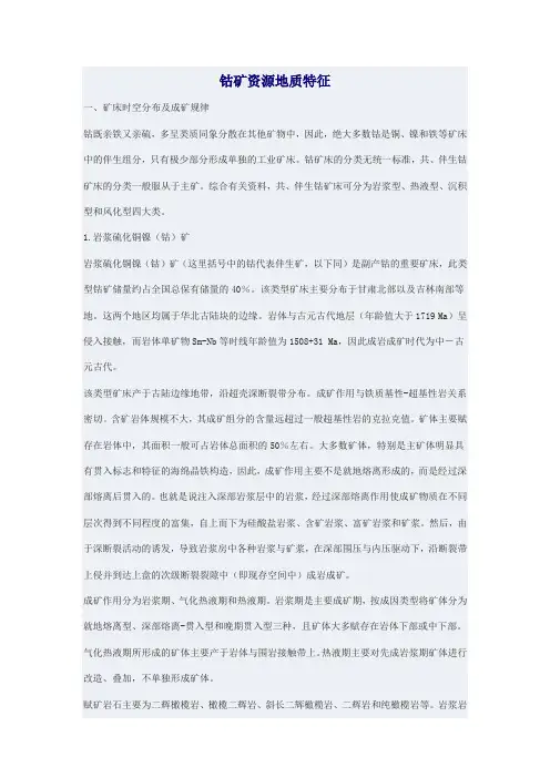 钴矿资源地质特征