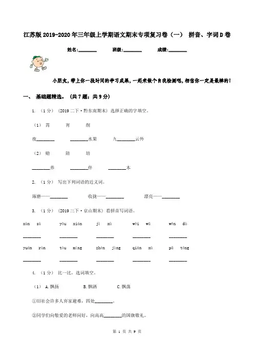 江苏版2019-2020年三年级上学期语文期末专项复习卷(一) 拼音、字词D卷