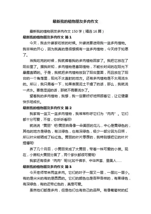 最新我的植物朋友多肉作文150字（精选16篇）