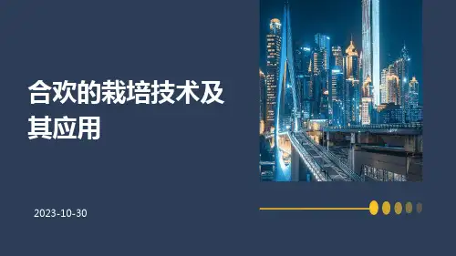 合欢的栽培技术及其应用
