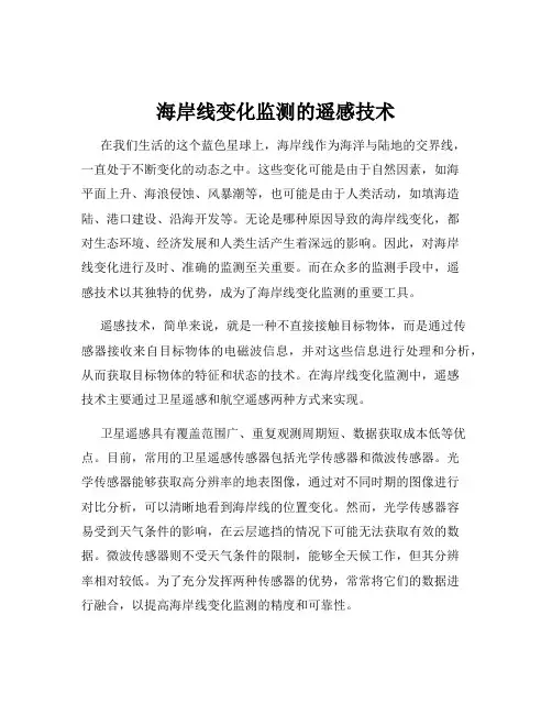 海岸线变化监测的遥感技术