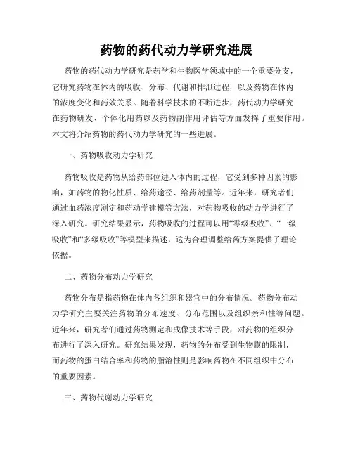 药物的药代动力学研究进展