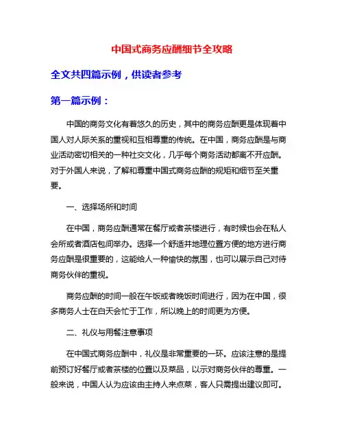 中国式商务应酬细节全攻略