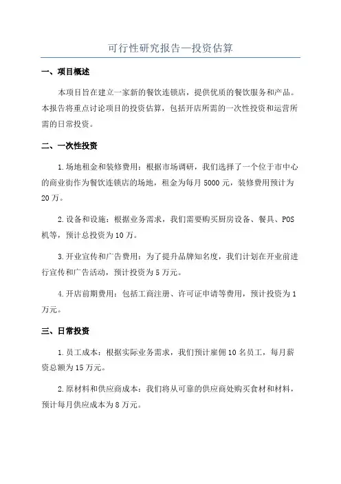 可行性研究报告—投资估算